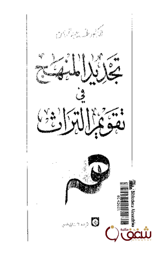 كتاب تجديد المنهج في تقويم التراث للمؤلف طه عبدالرحمن